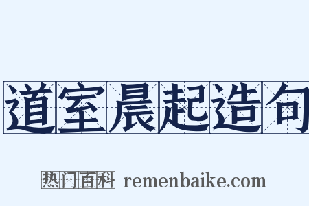 道室晨起造句是什么意思的图片